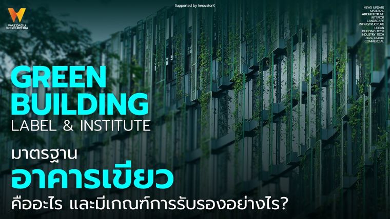 มาตรฐานอาคารเขียวคืออะไรและมีเกณฑ์การรับรองอย่างไร?  Green Building Label & Institute ภาพประกอบ