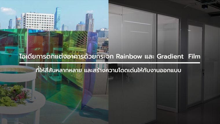 ไอเดียการตกแต่งอาคารด้วยกระจก Rainbow และ Gradient  Film ที่ให้สีสันหลากหลาย และสร้างความโดดเด่นให้กับงานออกแบบ ภาพประกอบ