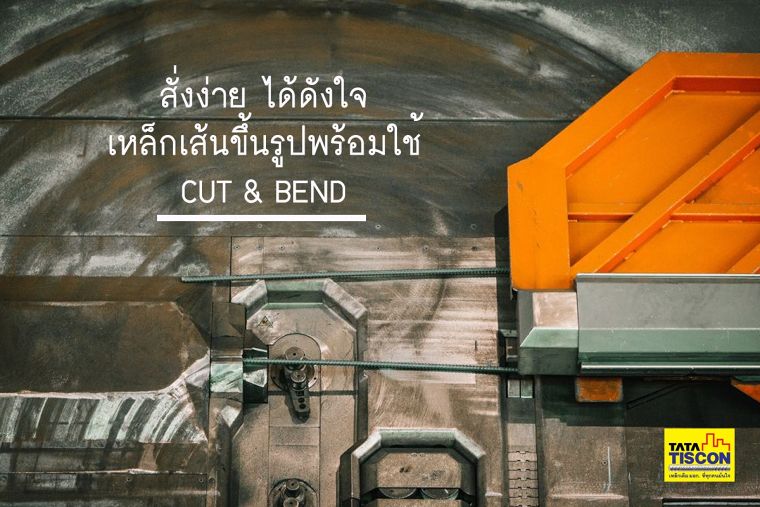 สั่งง่าย ได้ดังใจ เหล็กเส้นขึ้นรูปพร้อมใช้ CUT & BEND  ภาพประกอบ