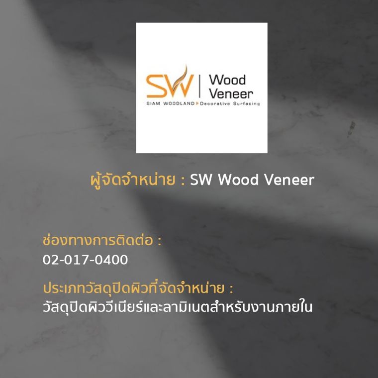 15 แบรนด์ ผู้จัดจำหน่ายวัสดุปิดผิวในประเทศไทย ภาพประกอบ