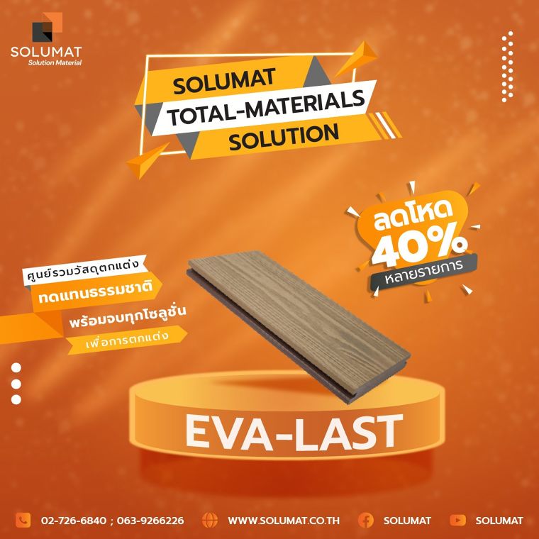 ลดจริง! ลดโหด 40% หลายรายการไม้เทียมเกรดพรีเมียม Eva-Last® ภาพประกอบ