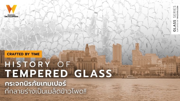 เทมเปอร์กระจกนิรภัยที่กลายร่างเป็นเมล็ดข้าวโพด!! (History of Tempered Glass) ภาพประกอบ