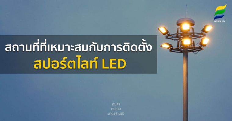 สถานที่ที่เหมาะสมกับการติดตั้ง สปอร์ตไลท์ LED ภาพประกอบ