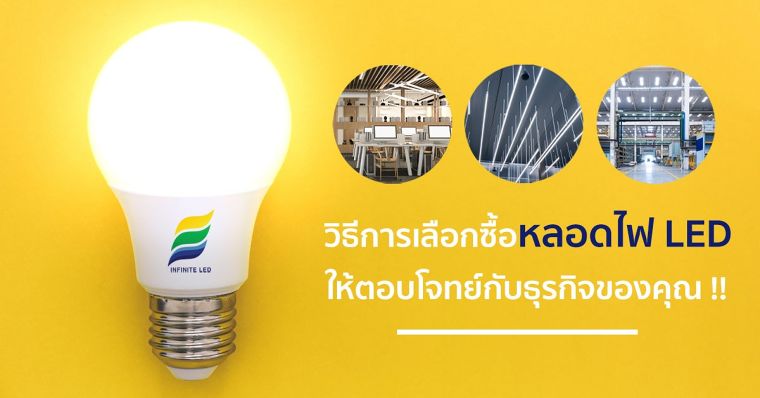 วิธีการเลือกซื้อหลอดไฟ LED ให้ตอบโจทย์กับธุรกิจของคุณ !! ภาพประกอบ