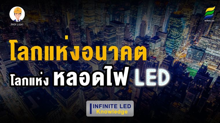 โลกแห่งอนาคต โลกแห่งหลอดไฟ LED จะเป็นยังไงมาดู !!

#หลอดไฟled #หลอดled #led

Youtube link :&nbsp;https://youtu.be/E7fRBMRdjGU

—————————————————————————————

INFINITE IN TRUST เราสร้างความ “เชื่อมั่น” เพื่อประสบการณ์ที่ “เหนือกว่า” หลอดไฟ LED แบรนด์ INFINITE LED 