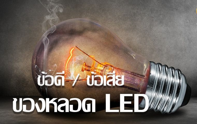 ข้อดี / ข้อเสีย ของหลอด LED ภาพประกอบ