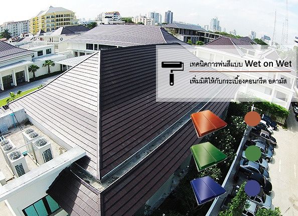 เพิ่มมิติความสวยงามให้บ้านของคุณ ด้วยกระเบื้องคอนกรีต อดามัส " โดดเด่นด้วยสีสัน กับเทคนิคการพ่นสีแบบ Wet on Wet " ภาพประกอบ
