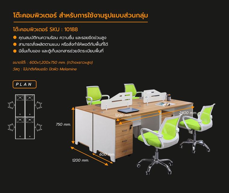 รายละเอียดข้อมูลสินค้า >>&nbsp;โต๊ะทํางานกลุ่ม SKU : 10188
