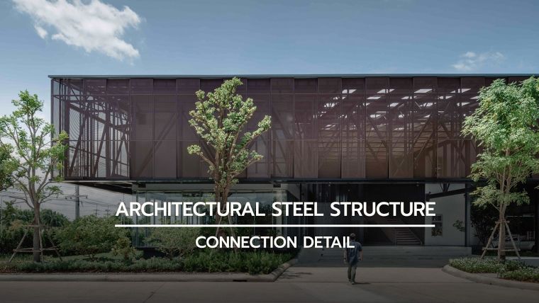 แบบรอยต่อมาตรฐานโครงสร้างเหล็กกับองค์ประกอบทางสถาปัตยกรรม (Architectural Steel Connection Detail) ภาพประกอบ