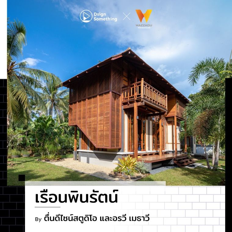 รวมบ้านกลิ่นอายพื้นถิ่นที่สร้างเอกลักษณ์จากบริบทที่เปรียบต่าง และการตีความอย่างร่วมสมัย ภาพประกอบ