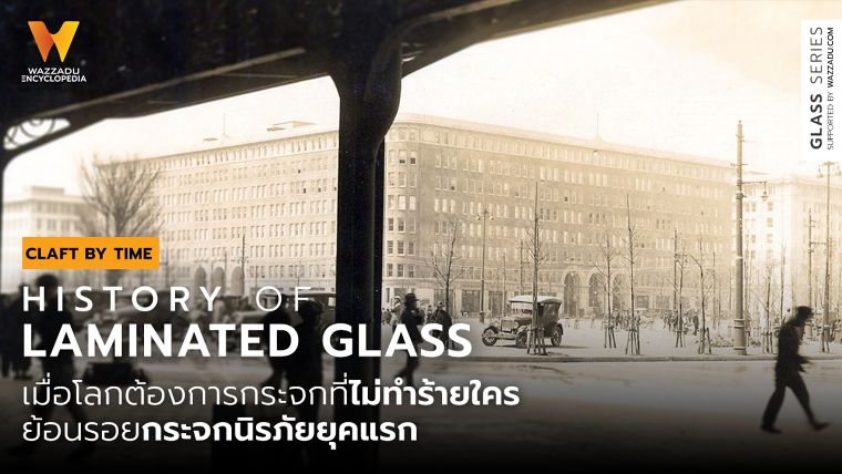 เมื่อโลกต้องการกระจกที่ ‘ไม่ทำร้ายใคร’ ย้อนรอยกระจกนิรภัยยุคแรก (History of Laminated Glass) ภาพประกอบ