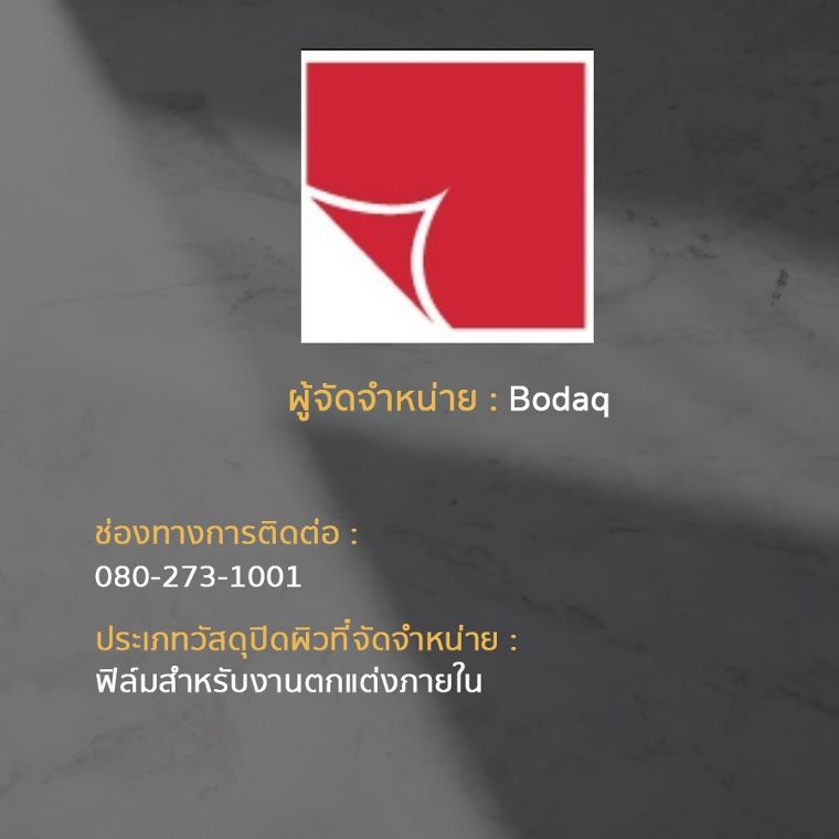 15 แบรนด์ ผู้จัดจำหน่ายวัสดุปิดผิวในประเทศไทย ภาพประกอบ