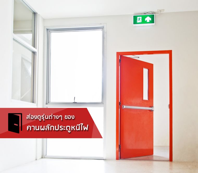 ส่องดูอุปกรณ์คานผลักประตูหนีไฟของ Skulthai United ว่ามีกี่รุ่น ภาพประกอบ
