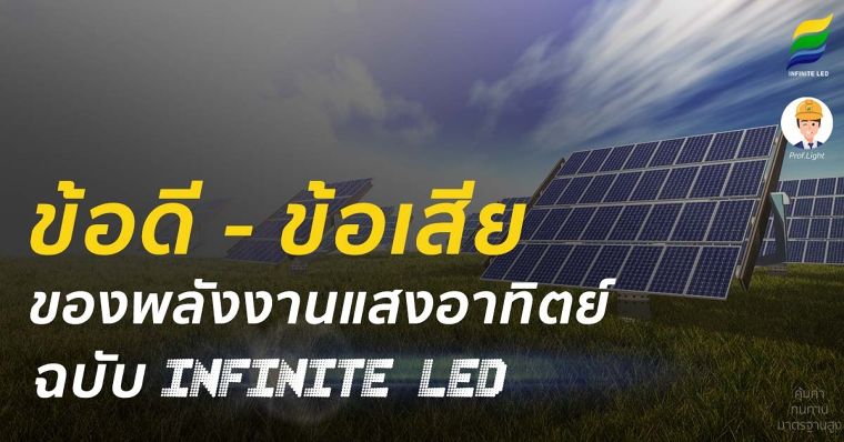 ข้อดี-ข้อเสีย ของพลังงานแสงอาทิตย์ ฉบับ INFINITE LED ภาพประกอบ