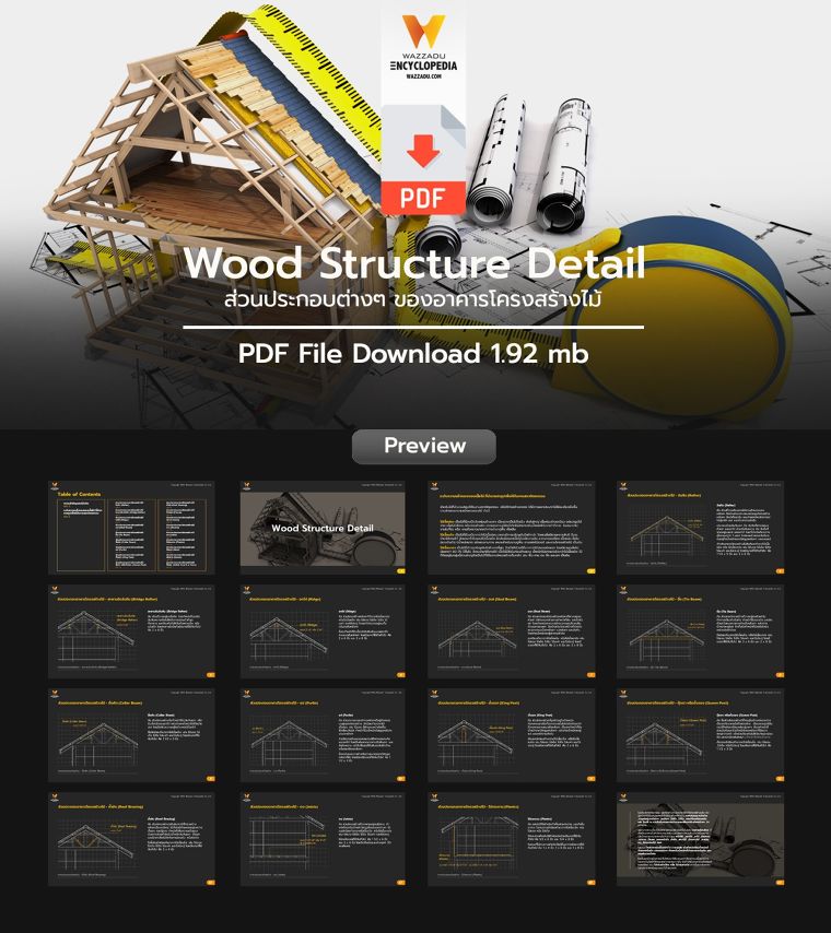 ส่วนประกอบต่างๆของอาคารโครงสร้างไม้ Wood Structure Detail (PDF Download) ภาพประกอบ