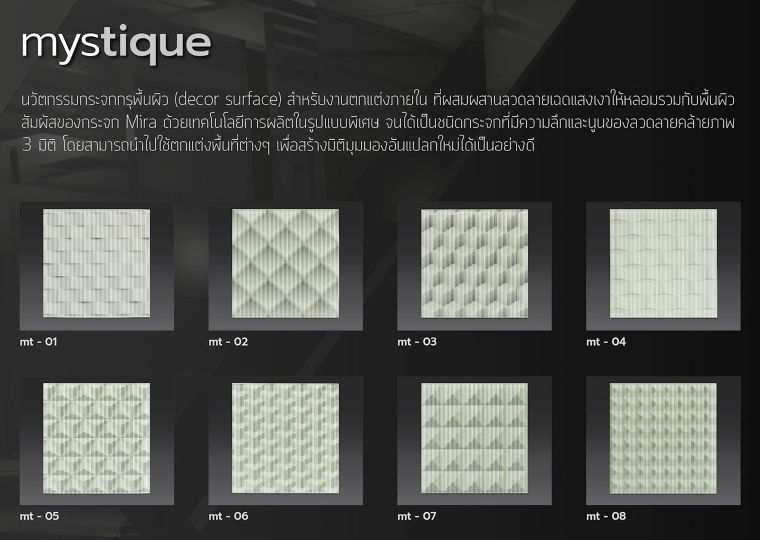 กระจกกรุปิดผิวผนัง "Mystique" มีลวดลายให้เลือกมากถึง 8 ลวดลาย
