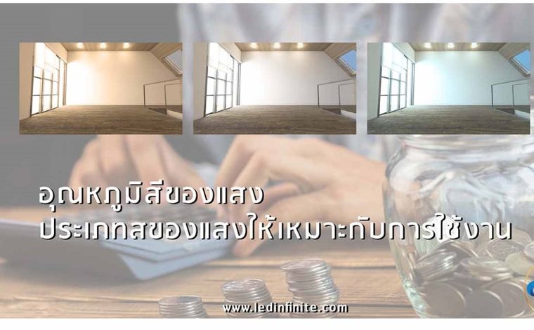 อุณหภูมิสีของแสง Color Temperature คือ ภาพประกอบ