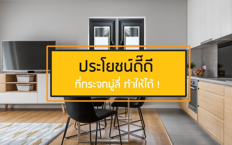  ประโยชน์ดี๊ดี ที่กระจกมู่ลี่ ทำให้ได้ ! ภาพประกอบ