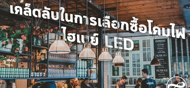 เคล็ดลับในการเลือกซื้อโคมไฟ ไฮเบย์ LED ภาพประกอบ