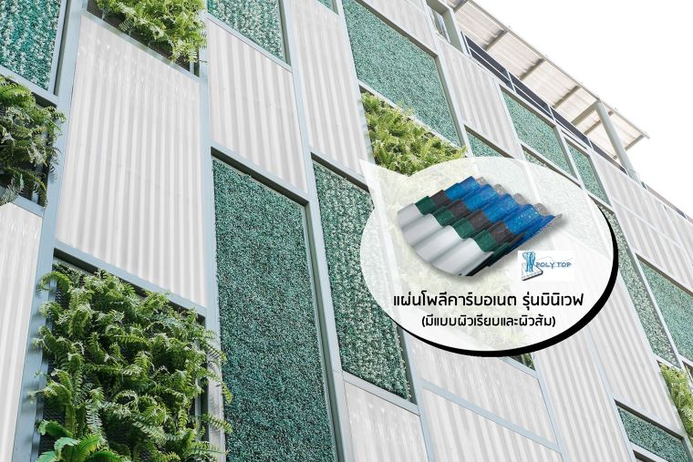 ออกแบบ facade ให้โปร่งแสง เปลี่ยนอาคารให้สดใส ด้วยแผ่นโพลีคาร์บอเนต รุ่นมินิเวฟ ยี่ห้อ POLY TOP จาก GTECH Corporation  ภาพประกอบ