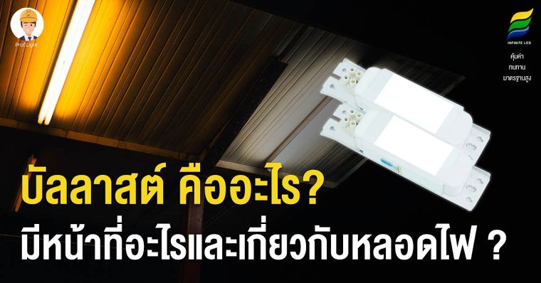 บัลลาสต์ คืออะไร มีหน้าที่อะไรและเกี่ยวกับหลอดไฟ ? ภาพประกอบ