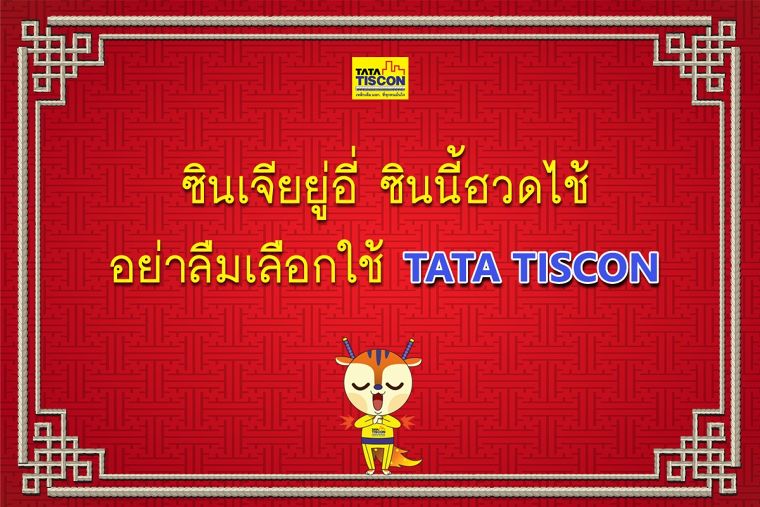 ซินเจียยู่อี่ ซินนี้ฮวดไช้ อย่าลืมเลือกใช้ TATA TISCON ภาพประกอบ