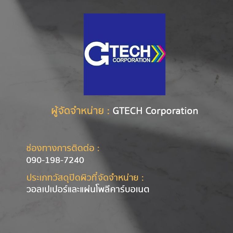15 แบรนด์ ผู้จัดจำหน่ายวัสดุปิดผิวในประเทศไทย ภาพประกอบ