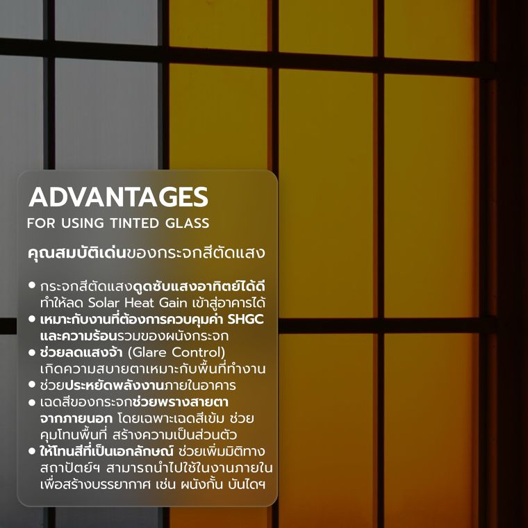ข้อดี-ข้อควรระวัง และข้อแนะนำในการใช้งานของกระจกสีตัดแสง  (Advantages, precautions and recommendations for using Tinted Glass)​ ภาพประกอบ