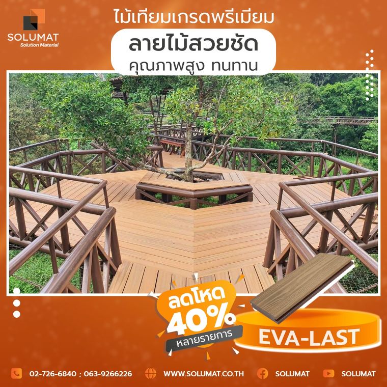 ลดจริง! ลดโหด 40% หลายรายการไม้เทียมเกรดพรีเมียม Eva-Last® ภาพประกอบ
