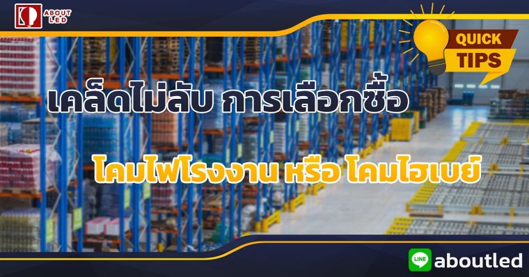 เคล็ดไม่ลับ การเลือกซื้อ โคมไฟโรงงาน หรือ โคมไฮเบย์  ภาพประกอบ