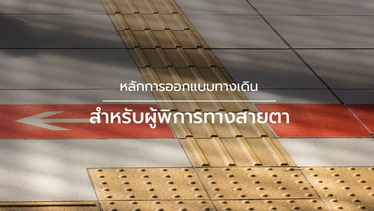 หลักการออกแบบทางเดินสำหรับผู้พิการทางสายตา (Tactile Paving Universal Design in Accessible Urban Landscapes) ภาพประกอบ