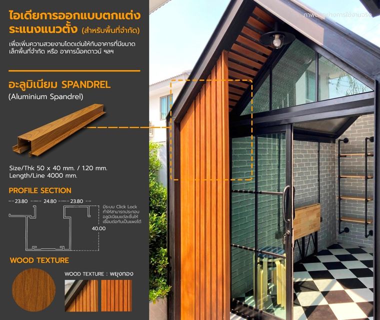 ไอเดียการออกแบบตกแต่งระแนงอาคาร ด้วยการใช้วัสดุอะลูมิเนียมโปรไฟล์ (อะลูมิเนียมเส้น) ภาพประกอบ