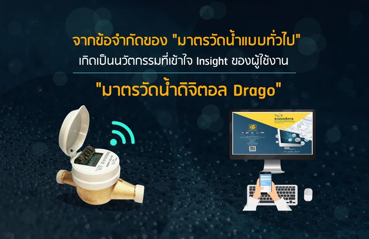 จากข้อจำกัดของ "มาตรวัดน้ำแบบทั่วไป" เกิดเป็นนวัตกรรมที่เข้าใจ Insight ของผู้ใช้งาน "มาตรวัดน้ำดิจิตอล Drago"  ภาพประกอบ