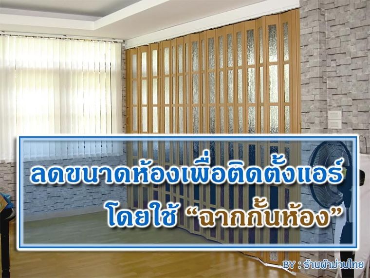 ลดขนาดห้องเพื่อติดตั้งแอร์โดยใช้ฉากกั้นห้อง ภาพประกอบ