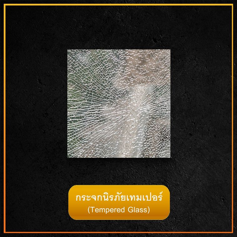 รวมข้อมูลคุณสมบัติ และข้อดี - ข้อเสีย กระจกแต่ละประเภท ภาพประกอบ