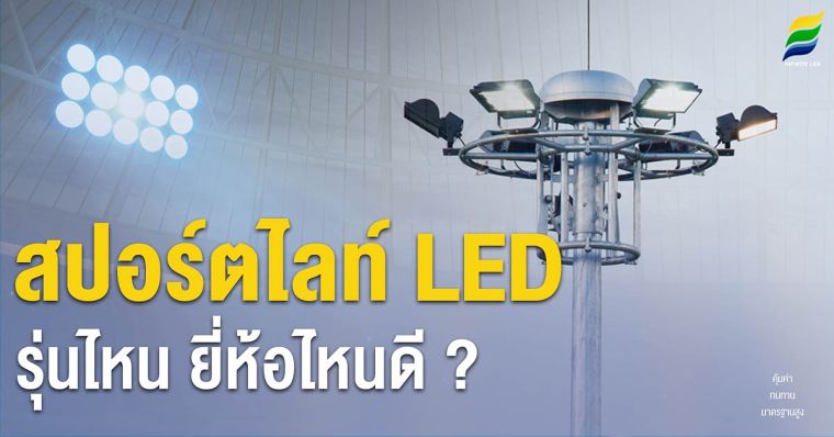 สปอร์ตไลท์ LED รุ่นไหน ยี่ห้อไหนดี ? ภาพประกอบ