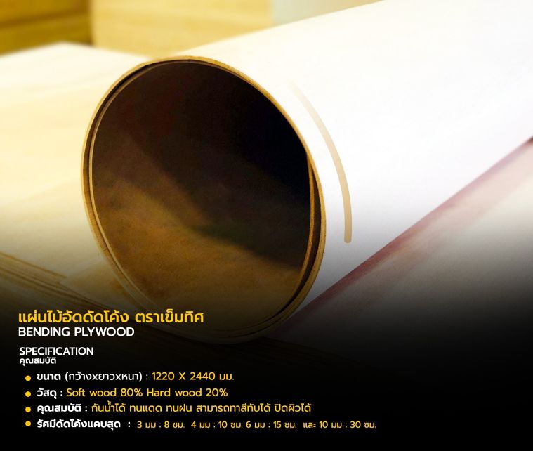 ไม้อัดดัดโค้ง มีกี่ขนาด แต่ละขนาดมีราคาเท่าไหร่ ภาพประกอบ