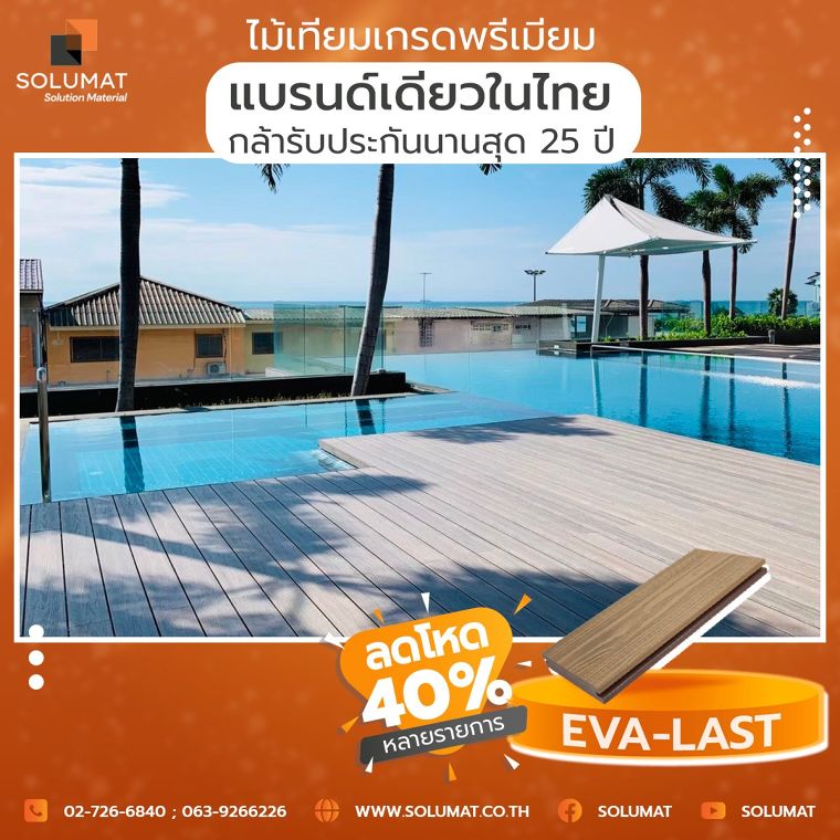 ลดจริง! ลดโหด 40% หลายรายการไม้เทียมเกรดพรีเมียม Eva-Last® ภาพประกอบ