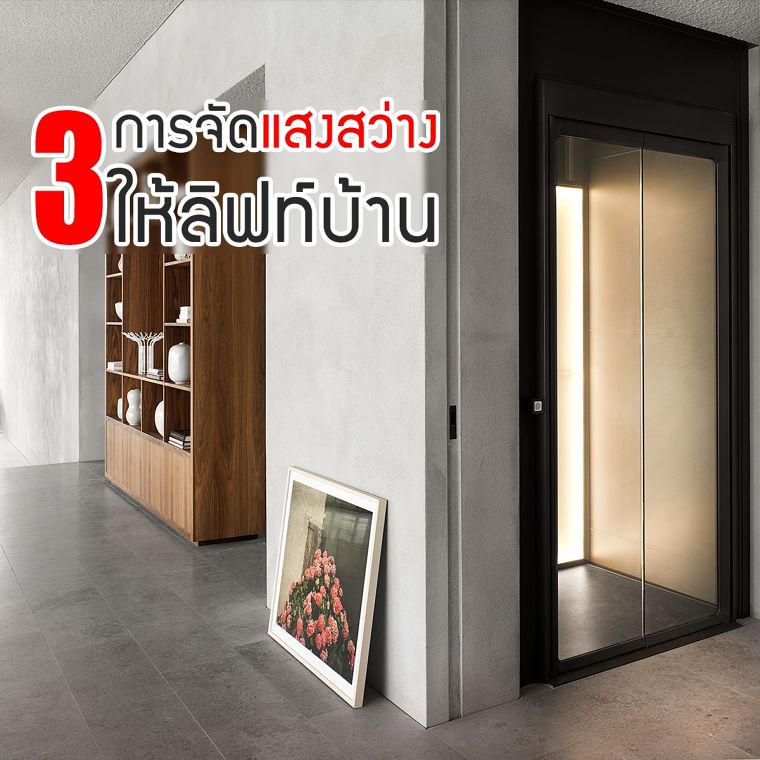 5 เคล็ดลับ การตกแต่งบ้านด้วยลิฟต์บ้าน  ภาพประกอบ