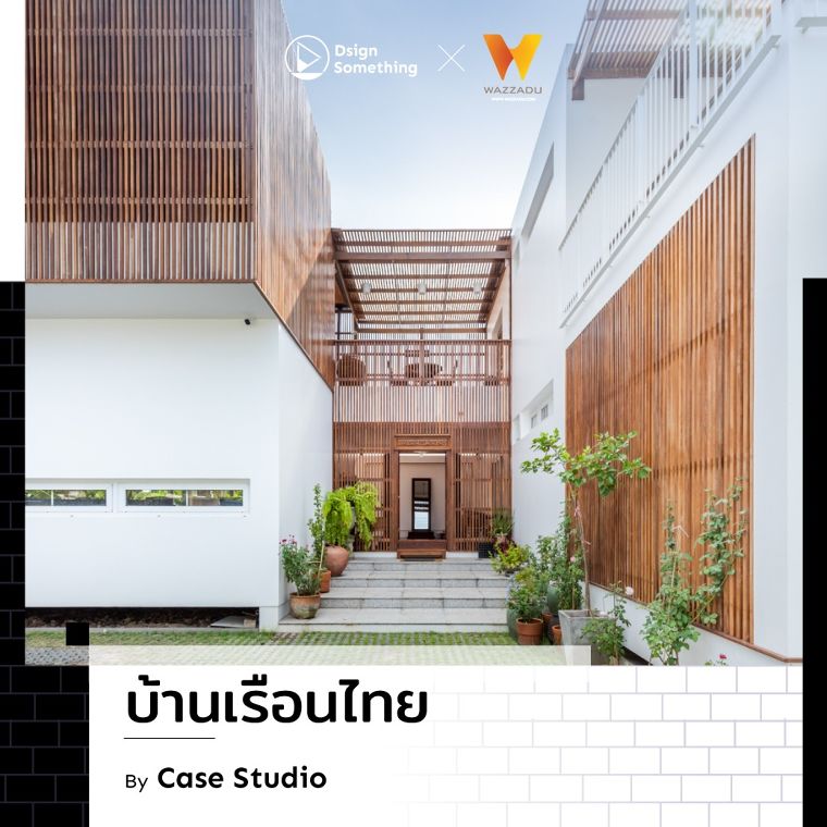 รวมบ้านกลิ่นอายพื้นถิ่นที่สร้างเอกลักษณ์จากบริบทที่เปรียบต่าง และการตีความอย่างร่วมสมัย ภาพประกอบ