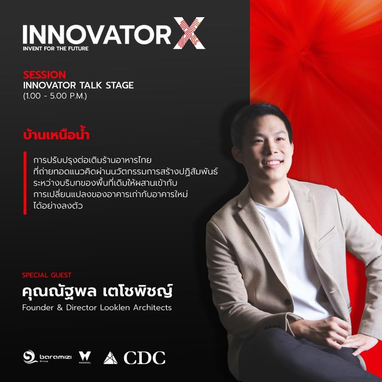เตรียมตัวพบกับงานทอล์คสุดยอดนวัตกรทางสถาปัตยกรรม เทคโนโลยี และวัสดุศาสตร์ประจำปี 2023 (INNOVATOR X TALK 2023) ภาพประกอบ