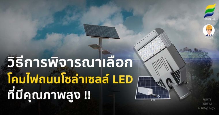 วิธีการพิจารณาเลือก โคมไฟถนนโซล่าเซลล์ LED (SOLAR STREETLIGHT LED) ที่มีคุณภาพสูง !! ภาพประกอบ