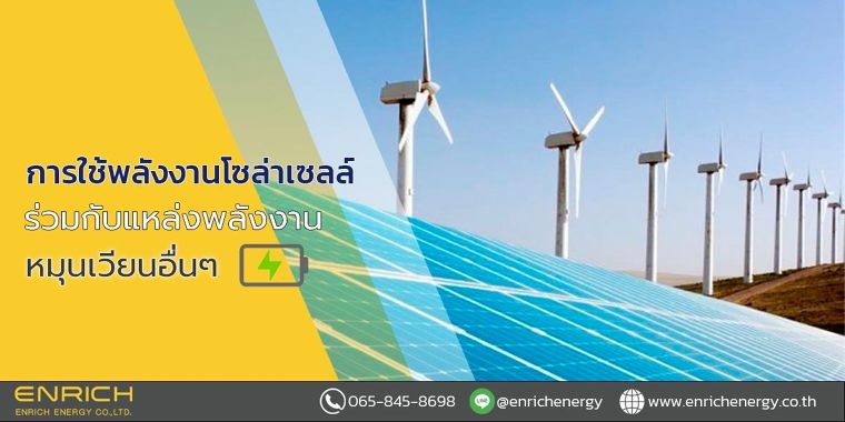 การใช้พลังงานโซล่าเซลล์ร่วมกับแหล่งพลังงานหมุนเวียนอื่นๆ ภาพประกอบ