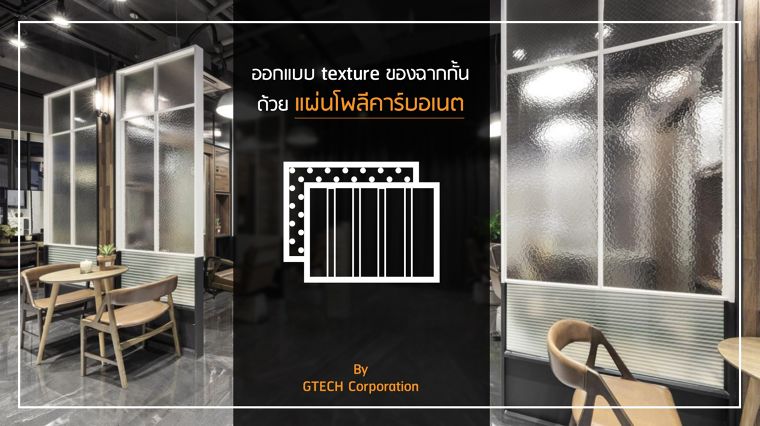 ออกแบบ texture ของฉากกั้นที่เพิ่มความเป็นส่วนตัวและช่วยแบ่ง space ได้อย่างเท่ๆ กับแผ่นโพลีคาร์บอเนต ภาพประกอบ