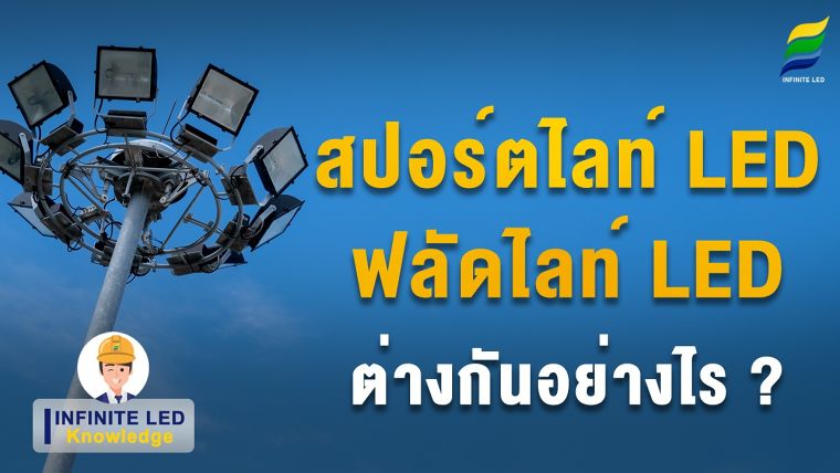 สปอร์ตไลท์ LED (Spotlight LED) กับ ฟลัดไลท์ LED (Floodlight LED) ต่างกันอย่างไร ? ภาพประกอบ