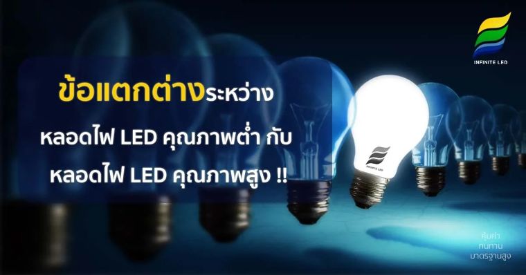 ข้อแตกต่างระหว่าง หลอดไฟ LED คุณภาพต่ำ กับ หลอดไฟ LED คุณภาพสูง !! ภาพประกอบ