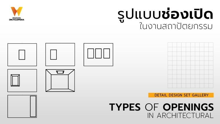 รูปแบบช่องเปิดในงานสถาปัตยกรรม (Types of Openings in Architectural) ภาพประกอบ