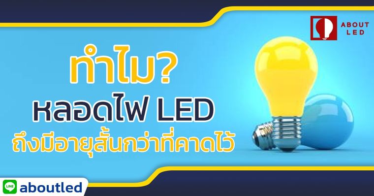 ทำไมหลอดไฟ LED อายุสั้นกว่าที่คิดไว้ ภาพประกอบ