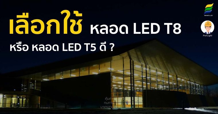 เลือกใช้ หลอด LED T8 หรือ หลอด LED T5 ดี ? ภาพประกอบ