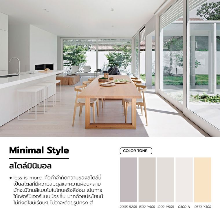 Minimal&nbsp;Style สไตล์มินิมอล

คอลเลคชั่นสีจากแบรนด์สีจระเข้

ขอบคุณภาพประกอบจาก&nbsp;www.dezeen. com

